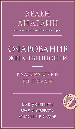 Очарование женственности Анделин Хелен