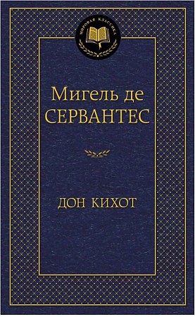 Дон Кихот. Мировая классика. Сервантес Мигель де Сааведра. Азбука