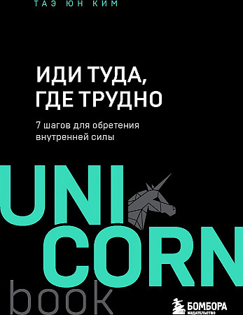 Книга Иди туда, где трудно. 7 шагов для обретения внутренней силы (Ким Т.)