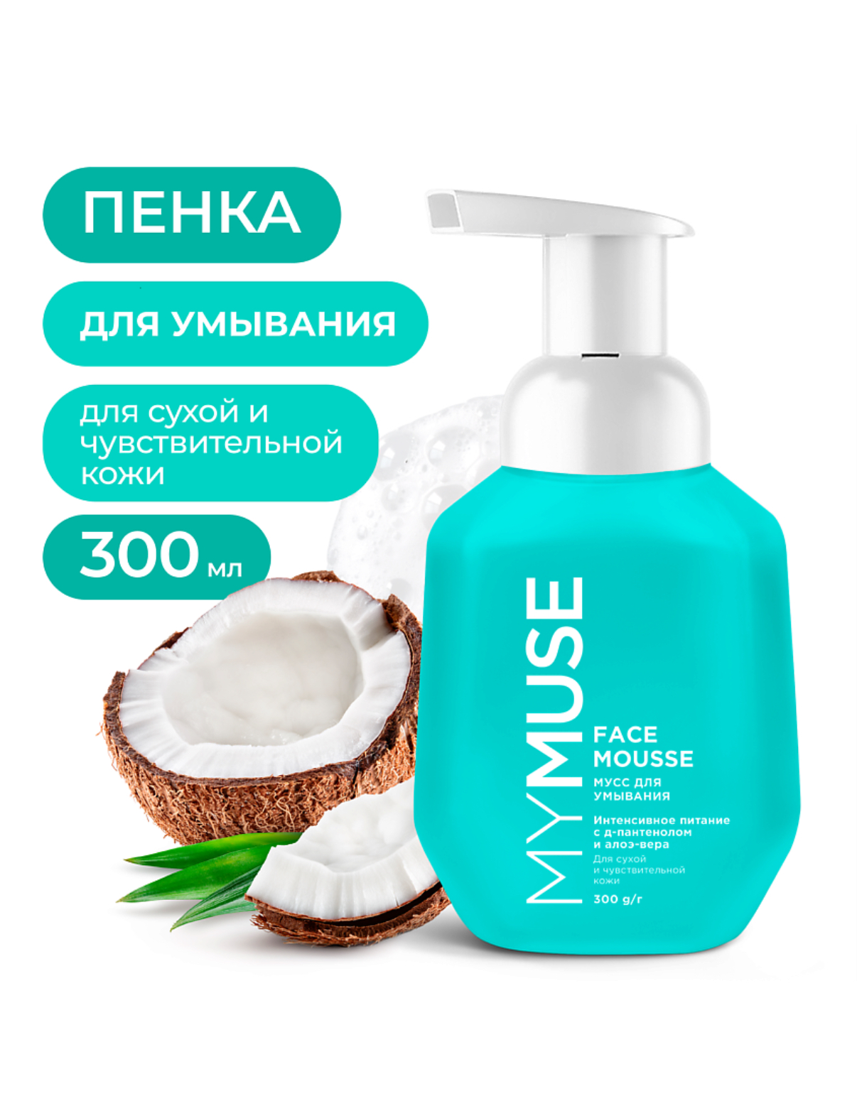 Мусс для умывания для сухой и чувствительной кожи MyMuse 300 мл