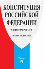 Конституция РФ Проспект