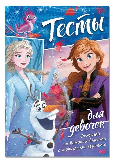 Тесты для девочек, «Холодное сердце»