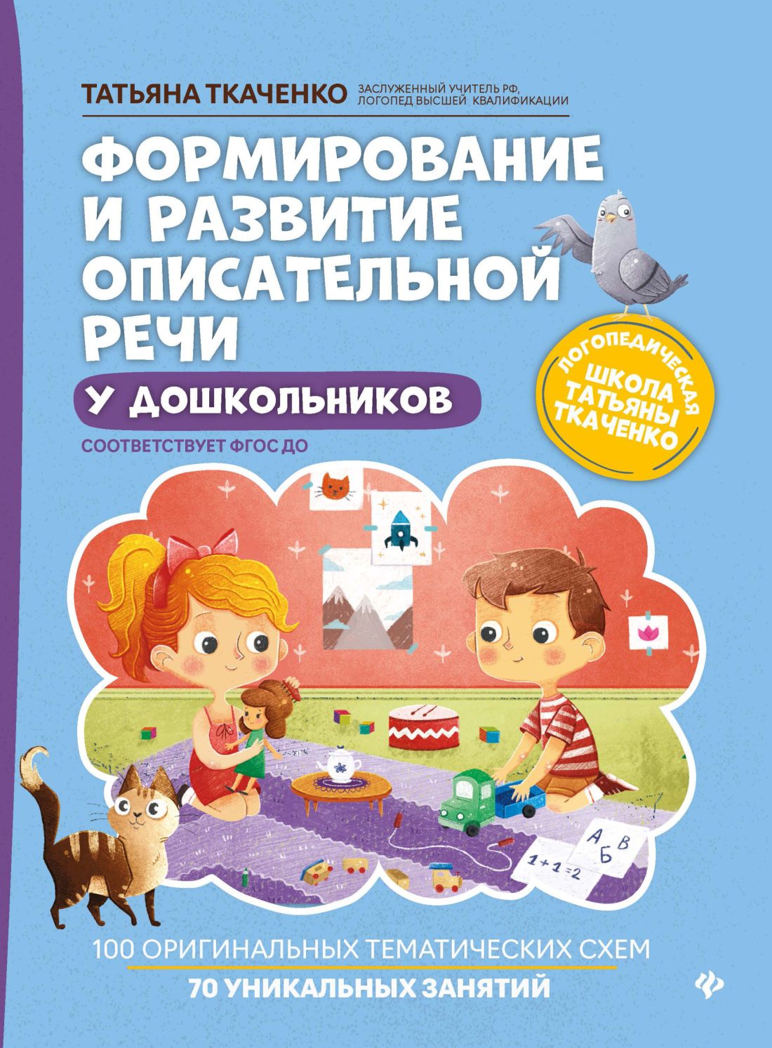 Формирование и развитие описательной речи у дошкольников. Татьяна Ткаченко