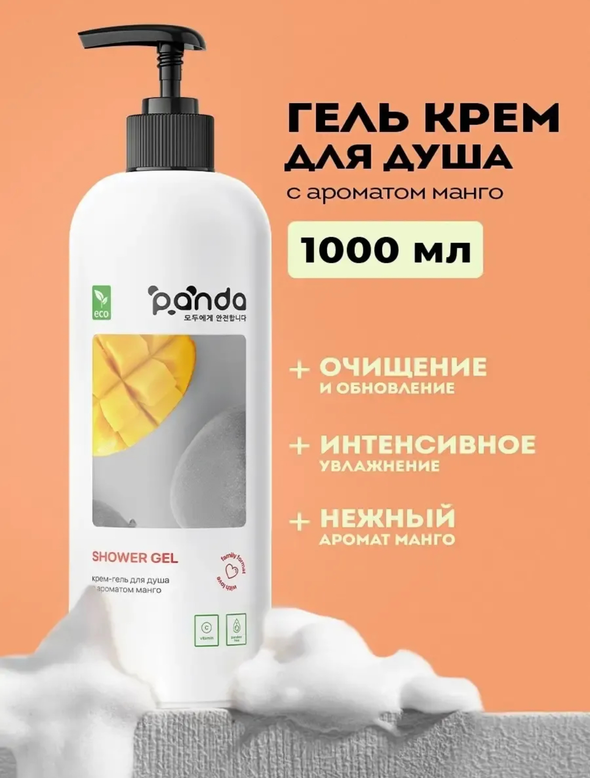 Крем-гель для душа PANDA с ароматом Манго (1л)