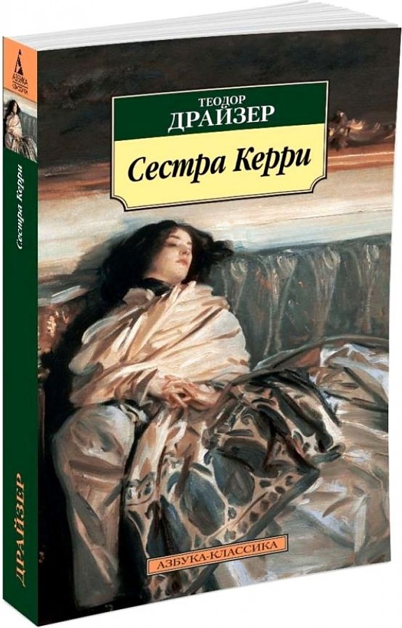 Сестра Керри. Т. Драйзер