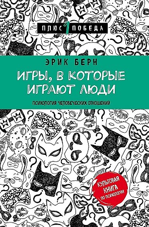 Игры, в которые играют люди (нов. оф.)16+ Берн Эрик