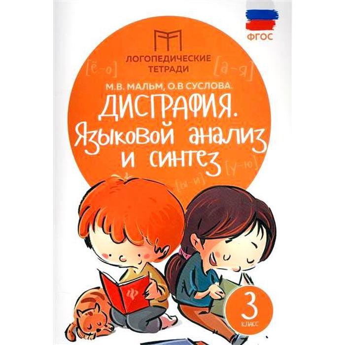 Дисграфия: языковой анализ и синтез 3кл. Изд. 5-е . М.В. Мальм