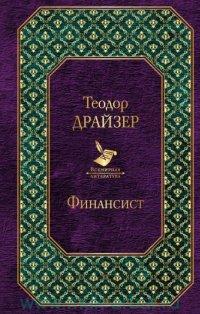 Финансист, Драйзер Теодор, Всемирная литература, размер 130x200 мм Эксмо