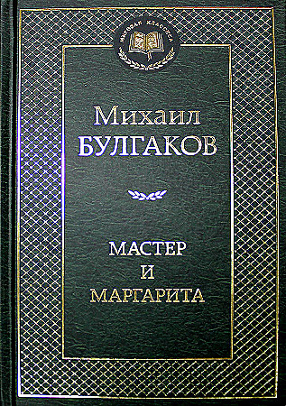 Мастер и Маргарита, размер 126x200 мм