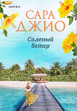 Джио Сара: Соленый ветер