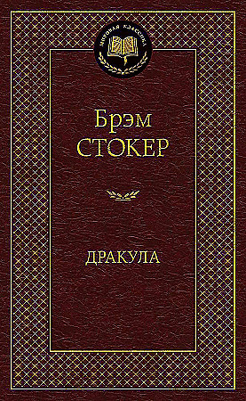 Дракула, Стокер Б., Мировая классика, Азбука, Размер 126x200 мм.