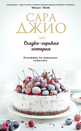 Сладко-горькая история (Джио С.)