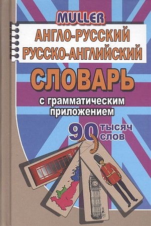 Англо-русский, русско-английский словарь с грамматическим приложением. 90 000 слов. Мюллер Владимир Карлович. Юнвес