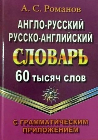 Англо-русский, русско-английский словарь, 60 тысяч слов, А.С.Романов. Юнвес/ЛадКом/Стандарт