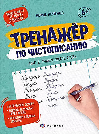 Прописи для дошкольников "Учимся писать слова" М.Назаренко