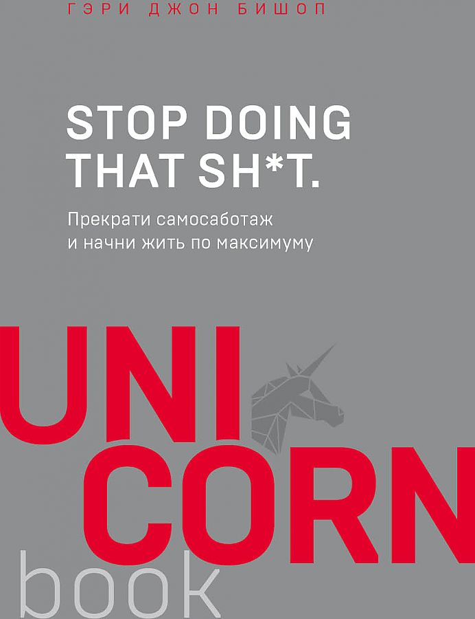 Книга Stop doing that sh*t. Прекрати самосаботаж и начни жить по максимуму (Бишоп Г.)
