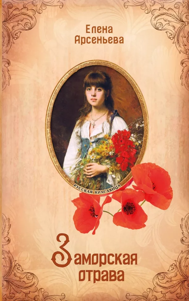"Заморская отрава" Е.Арсеньева