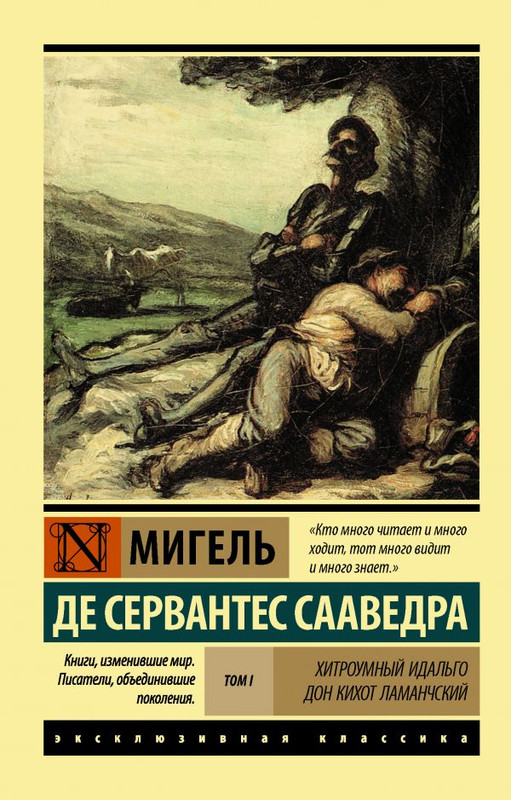 Хитроумный идальго дон кихот ламанчский. Том 1. М. Де Сервантес Сааведра. Эксклюзивная классика