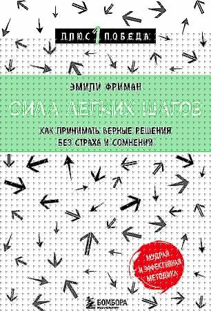 Сила легких шагов. Как принимать верные решения без страха и сомнений Фриман Эмили