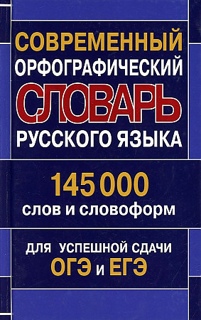 Орфографический словарь русского языка для сдачи ОГЭ и ЕГЭ 145000