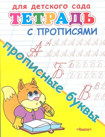Тетрадь с прописями. Прописные буквы. Омега