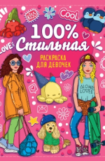 100% крутая. Раскраска для девочек. А4 Проф Пресс