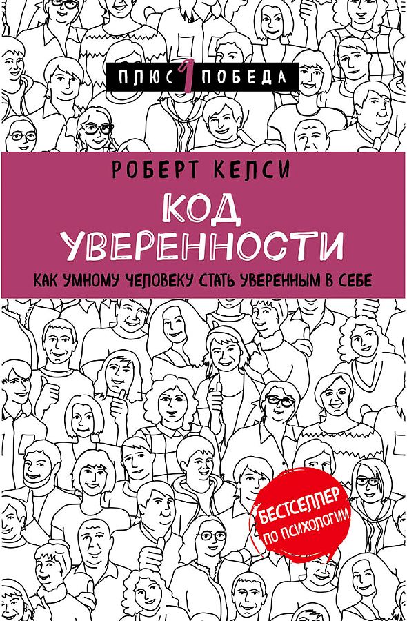 Код уверенности. Как умному человеку стать уверенным в себе, Келси Р., Психология, размер 145x215 мм, Бомбора