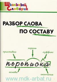 Школьный словарик. Разбор слова по составу