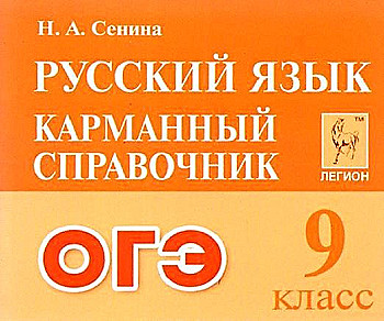 Русский язык. 9 кл. ОГЭ. Карманный справочник