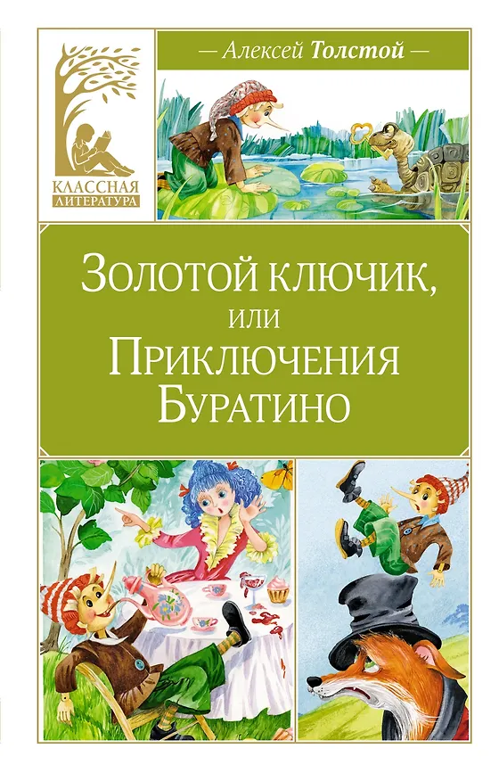 ЧЛУ. Толстой А.Н. Золотой ключик, или Приключения Буратино (нов.обл.)Махаон, размер 140х210мм