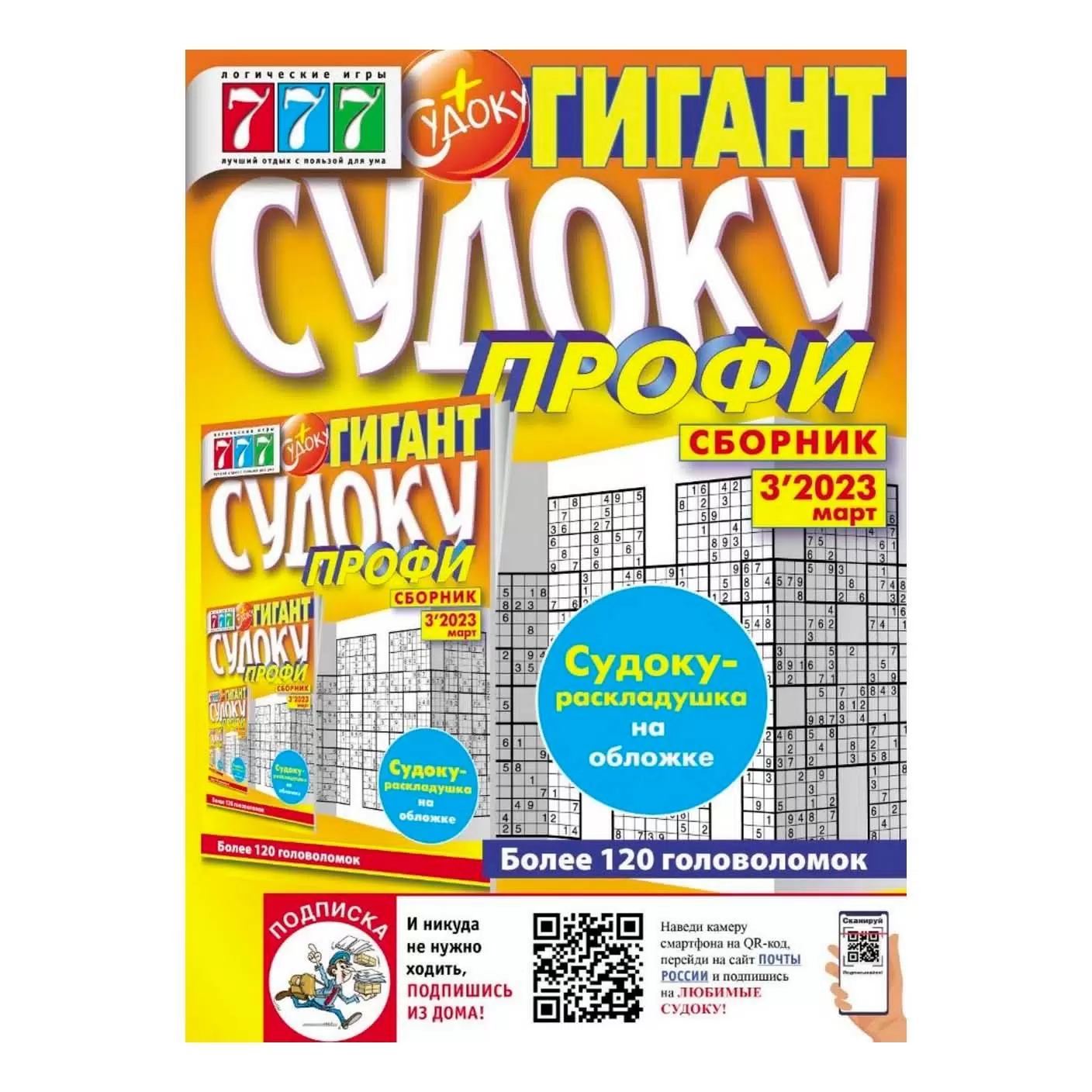 Журнал Сборник Судоку Гигант 03.2024