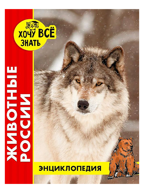 Энциклопедия "Хочу все знать Животные России" ПрофПресс А4