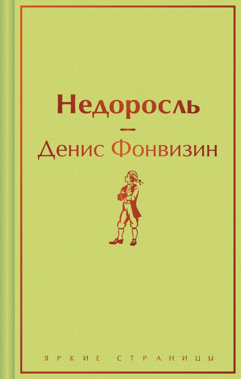Недоросль. Яркие страницы. Фонвизин Д.И. Эксмо