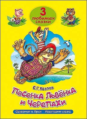 Песенка Львёнка и Черепахи. Три любимых сказки. Проф-Пресс