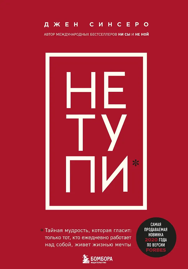 НЕ ТУПИ. Только тот, кто ежедневно работает над собой, живет жизнью мечты, Синсеро Д., размер 162x235 мм