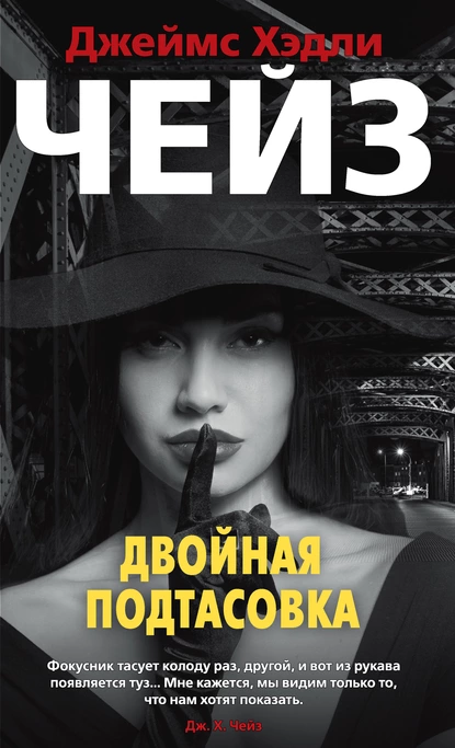 Двойная подтасовка. Д.Х. Чейз