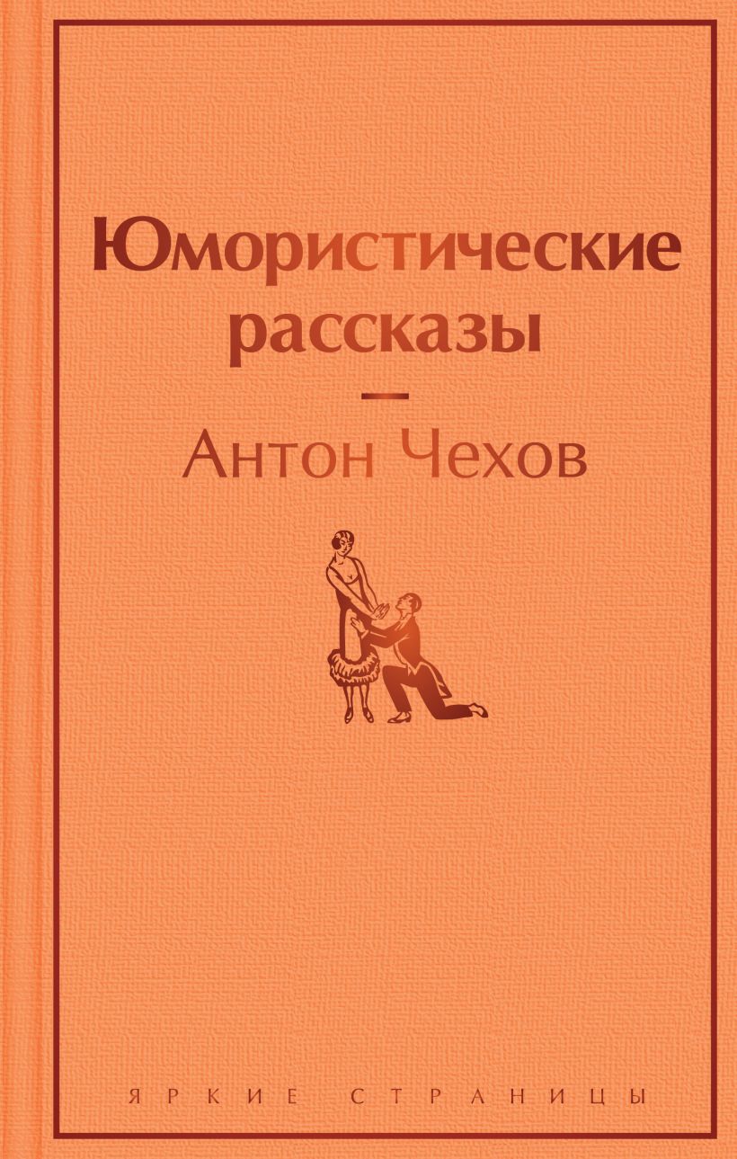 Юмористические рассказы, Чехов А.П., Яркие страницы, Эксмо