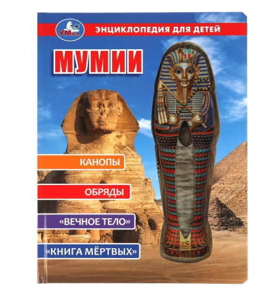 Энциклопедия для детей "100 фактов Мумии" УМКА А4