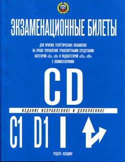 Экзаменационные билеты по ПДД Категории "C" и "D" и подкатегорий "C1" и "D1"