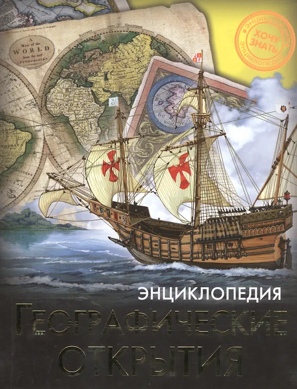 Энциклопедия. Хочу знать. Географические открытия