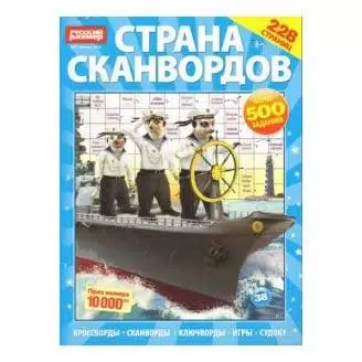 СТРАНА СКАНВОРДОВ №1 2024