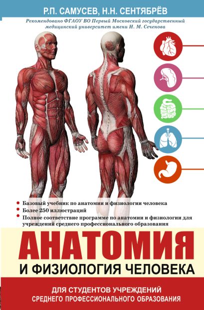 Самусев, Сентябрев: Анатомия и физиология человека. Учебное пособие для среднего профессионального образования