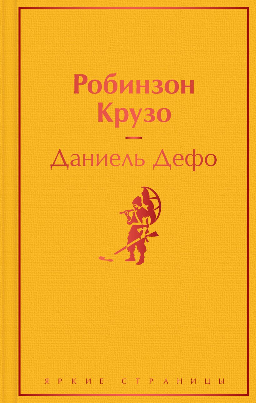 Робинзон Крузо. Даниель Дефо. Яркие страницы. Эксмо