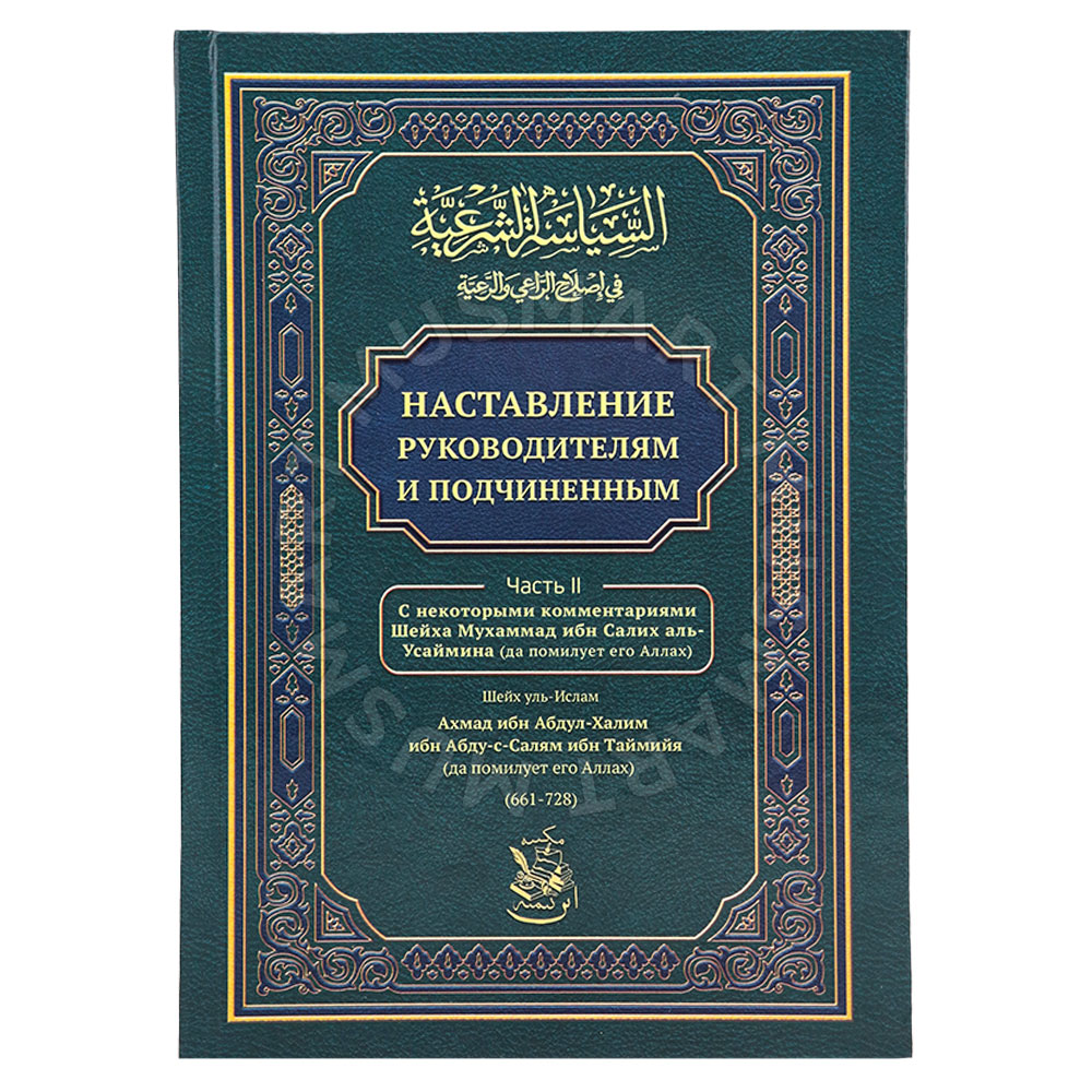 Наставление руководителям и подчиненным. Часть 2. Ахмад ибн Абдул-Халим ибн Абду-с-Салям ибн Таймийя