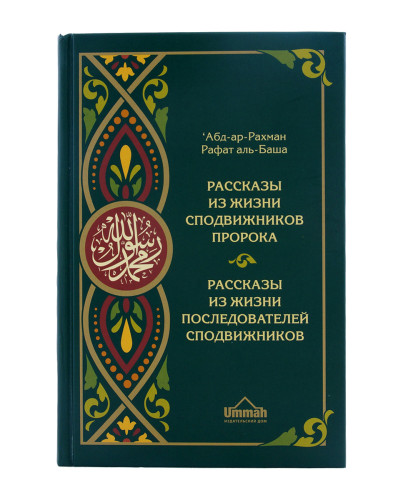 Рассказы из жизни сподвижников Пророка. Абд-ар-Рахман, Рафат аль-Баша