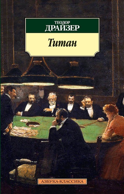 Титан. Т. Драйзер