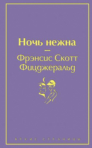 Ночь нежна, Фицджеральд Ф.С., Яркие страницы, Эксмо, размер 125x200 мм