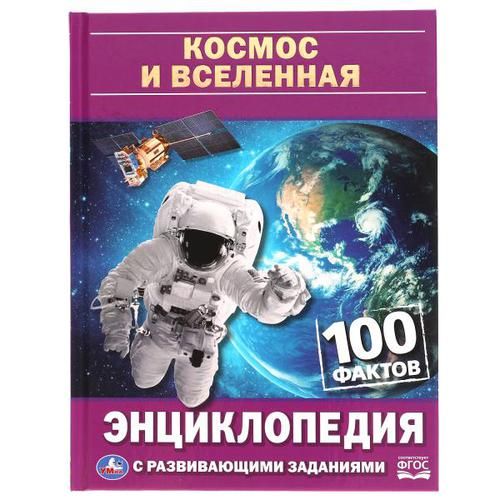 Энциклопедия для детей "100 фактов Космос" УМКА А4
