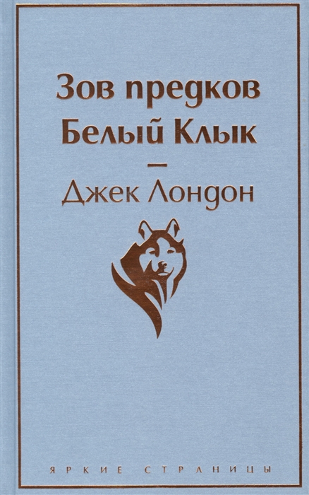 Зов предков. Белый Клык, размер 125x200 мм, Лондон Дж. Эксмо, Серия Яркие страницы