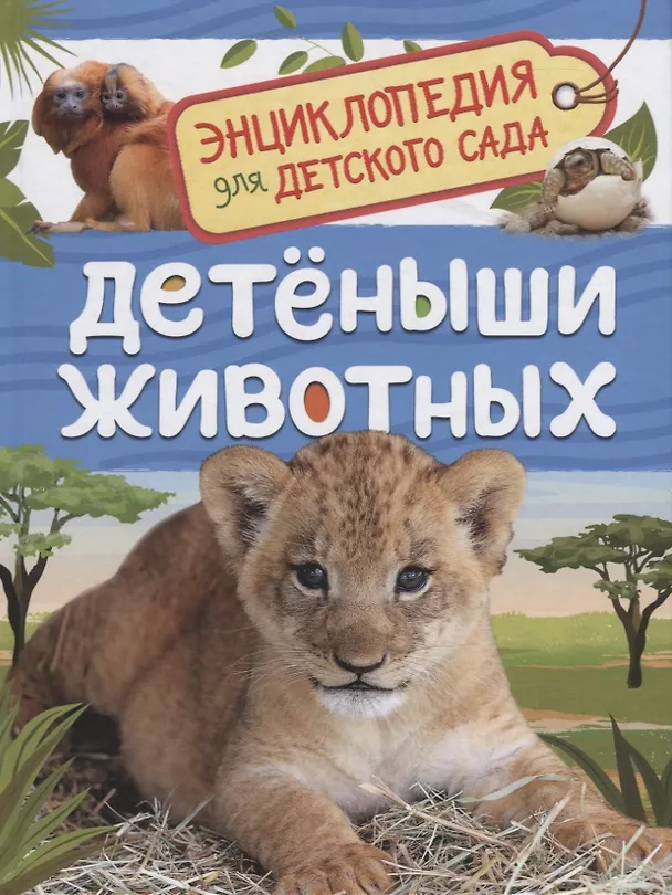 Энциклопедия для детского сада «Детеныши животных». Росмэн